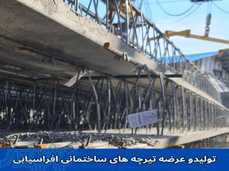 تولید و عرضه تیرچه های ساختمانی افراسیابی 