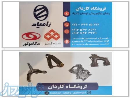 فروش لوازم یدکی نیسان وانت زامیاد 