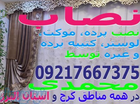 نصاب پرده، موکت، لوستر، سقف کاذب، کاغذدیواری، کفپوش (نصب تنظیم تعمیر) حرفه ای