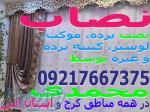 نصاب پرده موکت لوستر کتیبه (نصب تنظیم تعمیر)