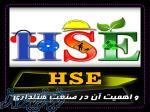 HSE و نقش آن در صنعت هتل‌داری 