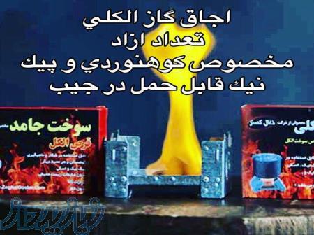 اجاق الکلی 