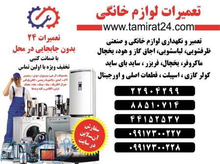 تعمیرات 24   تعمیر کلیه ی لوازم خانگی و صنعتی 