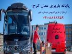 ارسال بار از کرج به اصفهان با اتوبوس