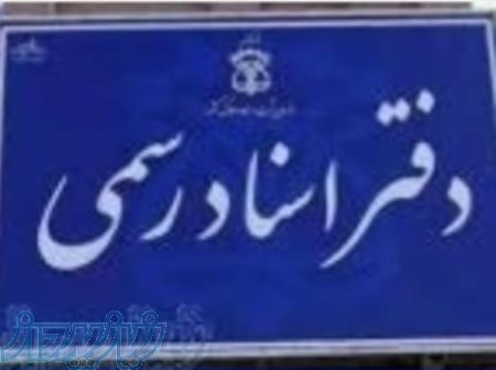 خریدار امتیاز سر دفتری اسناد رسمی در شهر تهران 