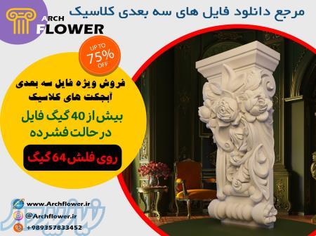 دانلود فایل سه بعدی آبجکت های کلاسیک 