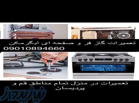 تعمیر گاز فر و صفحه ای بخاری ابگرمکن در منزل پردیسان و قم 