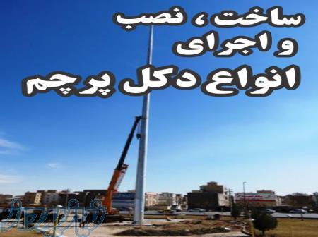ساخت، نصب و اجرای انواع دکل پرچم