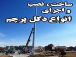 ساخت، نصب و اجرای انواع دکل پرچم