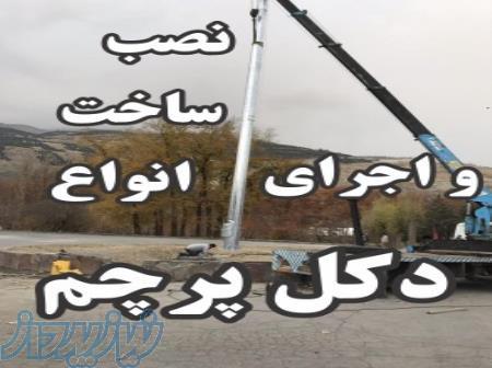 نصب، ساحت و اجرای انواع دکل پرچم