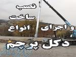 نصب، ساحت و اجرای انواع دکل پرچم
