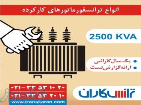 فروش و خرید ترانسفورماتور کارکرده و نو 2500  - تحویل فوری ترانس 