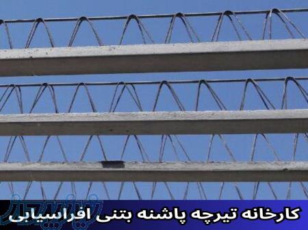 کارخانه تیرچه صنعتی با کیفیت عالی و قیمت مناسب 