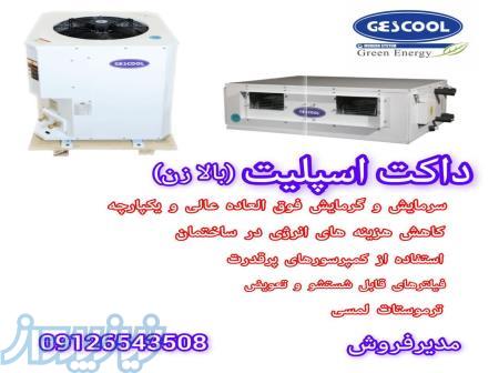 قیمت داکت اسپلیت گس کول بهترین برند ایرانی 