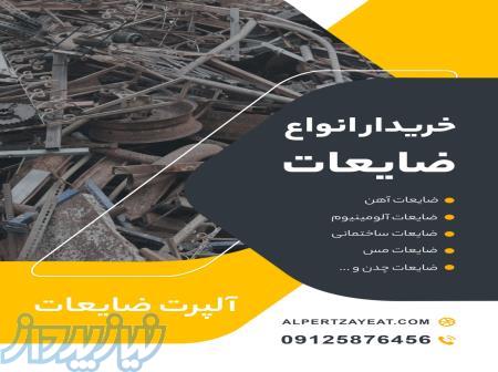 خریدار آهن ضایعات در تهران 