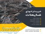 خریدار آهن ضایعات در تهران 