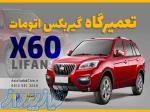 تعمیر گیربکس lifan x60 در جاده ملارد 