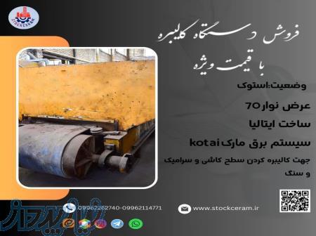 فروش بی نظیر دستگاه کالیبره 