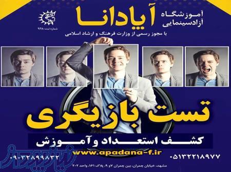 تست بازیگری 