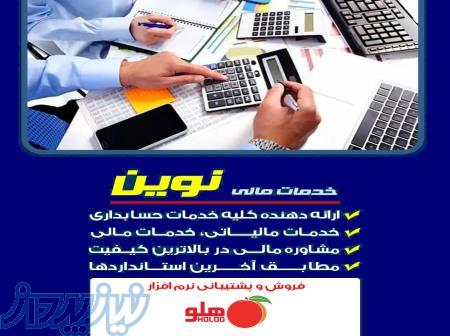 خدمات مالی و حسابداری نوین 