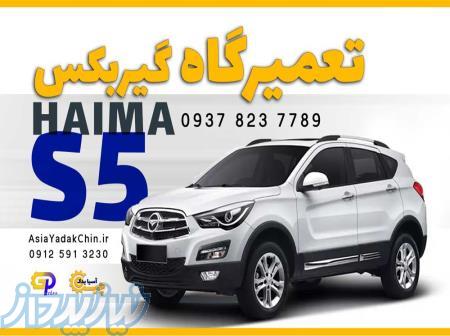 تعمیر گیربکس هایما اس 5 در کرج