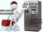 خدمات تعمیرات صفرتاصد یخچال های خانگی و صنعتی در ارومیه 