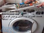 خدمات تعمیرات صفرتاصد انواع لباسشویی در ارومیه 