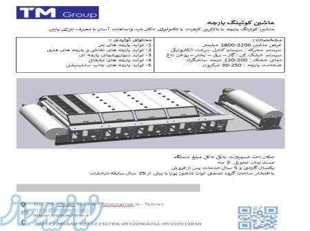 ماشین کوتینگ و لمینیت پارچه 