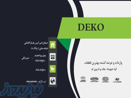 تولید کننده و فروش قطعات یدکی خودرو