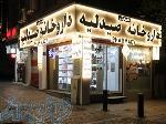 داروخانه دکتر کوثری 