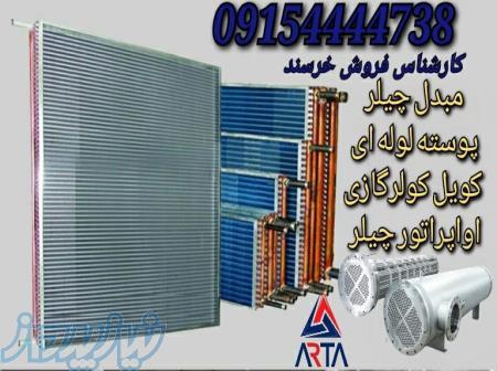 مبدل چیلر و اواپراتور چیلر و رادیاتور وکویل کولرگازی 