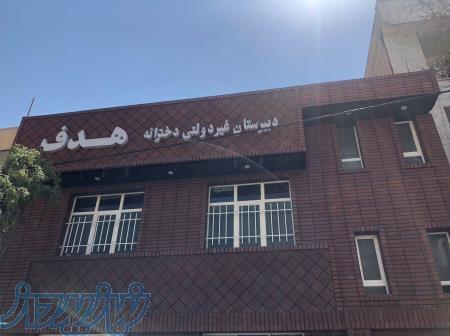 دبیرستان غیردولتی دخترانه هدف