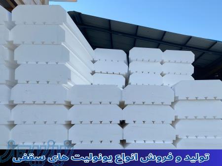 تولید و فروش انواع یونولیت با کیفیت بالا و قیمت مناسب 