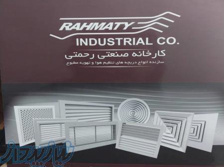 کارخانه دریچه سازی رحمتی 