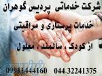 استخدام پرستار خانم برای مراقبت از سالمند در ارومیه 