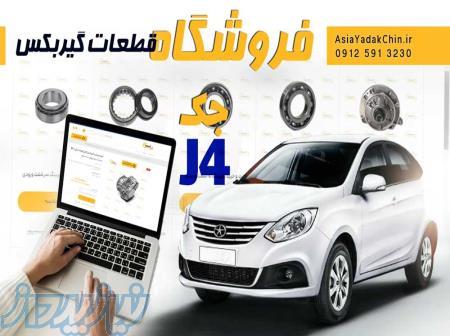 فروشگاه قطعات گیربکس جک j4 