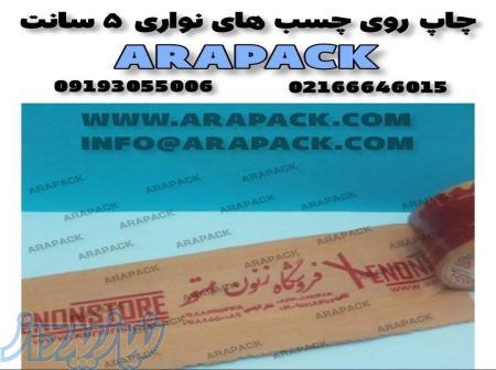 چاپ لوگو و تبلیغات روی انواع نوار چسب
