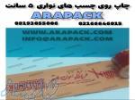 چاپ لوگو و تبلیغات روی انواع نوار چسب