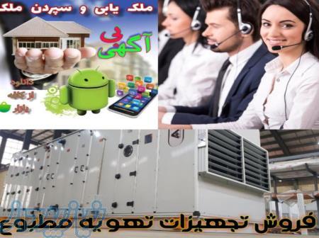 اپلیکیشن املاک و تجهیزات تهویه 