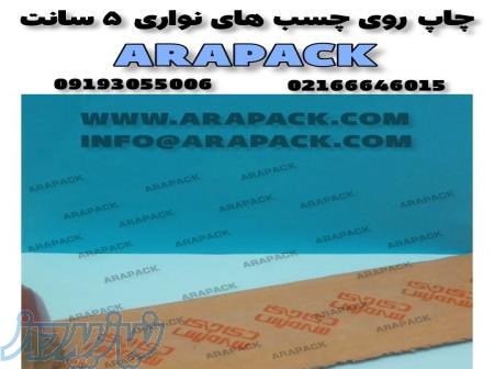 چاپ لوگو و تبلیغات روی انواع نوار چسب