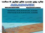 چاپ لوگو و تبلیغات روی انواع نوار چسب