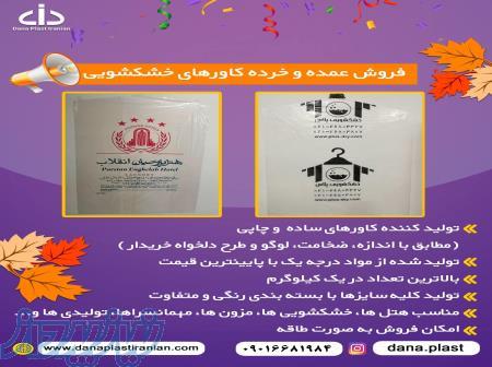 فروش کاور خشکشویی به صورت خرده و عمده 