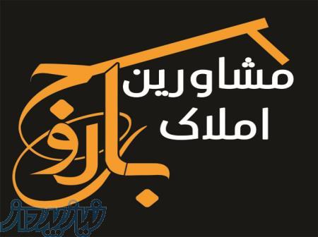 مشاورین املاک باروج 