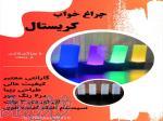 چراغ خواب کریستال