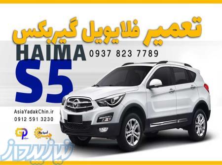 تعمیر فلایویل گیربکس هایما S5 