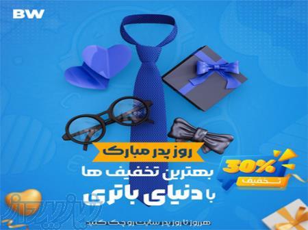 30   نخفیف ویژه کالای دیجیتال به مدت 10 روز تا روز پدر