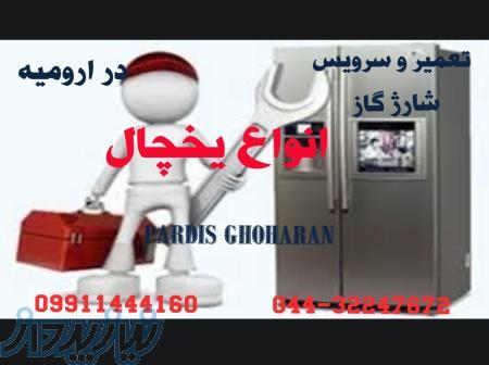 تعمیرات صفرتاصد انواع یخچال ها و شارژ گاز در ارومیه 