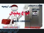 تعمیرات صفرتاصد انواع یخچال ها و شارژ گاز در ارومیه 