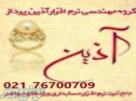 نرم افزار حسابداری سامانه مودیان آذین 