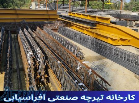 کارخانه تیرچه صنعتی افراسیابی 